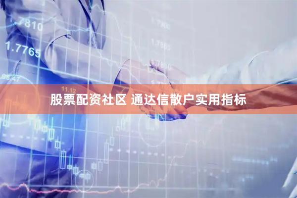 股票配资社区 通达信散户实用指标