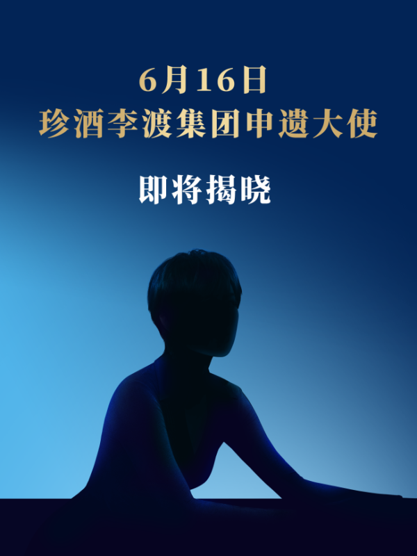 正规股票配资开户 助力白酒申遗！珍酒李渡即将官宣“申遗大使”