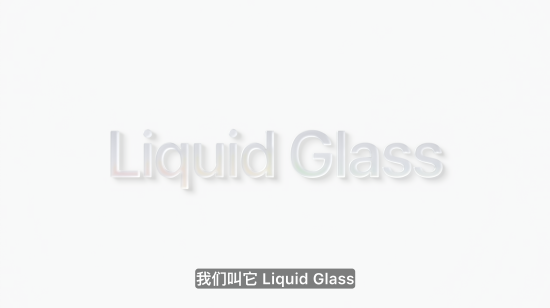 在线配资知识 苹果官宣最大设计更新，命名“液态玻璃”，所有系统更名为26版