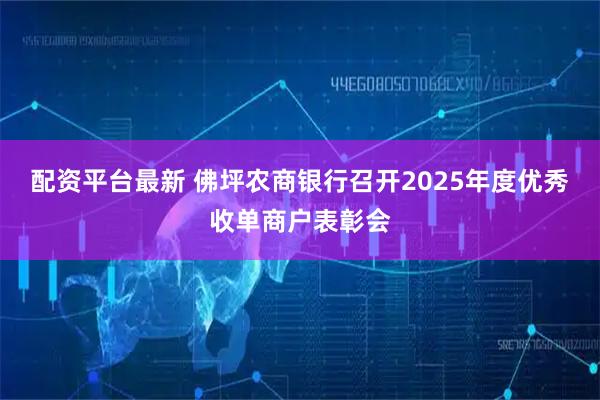 配资平台最新 佛坪农商银行召开2025年度优秀收单商户表彰会